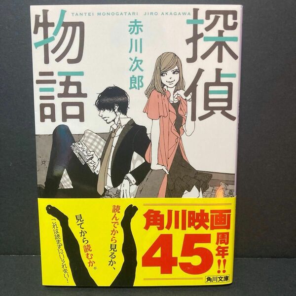 探偵物語 （角川文庫　あ６－５０６　赤川次郎ベストセレクション　６） （改版） 赤川次郎／〔著〕