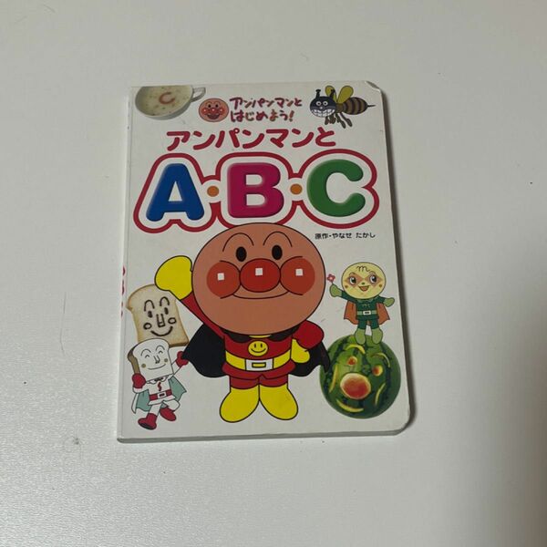 アンパンマンとはじめよう！ アンパンマンとABC