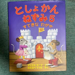 としょかんねずみ　５ ダニエル・カーク／さく　わたなべてつた／やく