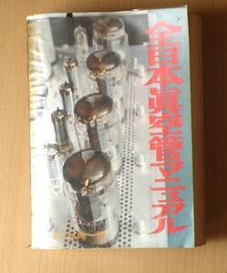  Japan vacuum tube manual 