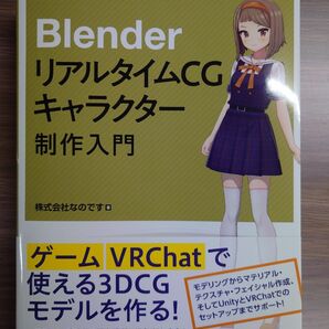 ＢｌｅｎｄｅｒリアルタイムＣＧキャラクター制作入門 なのです／著