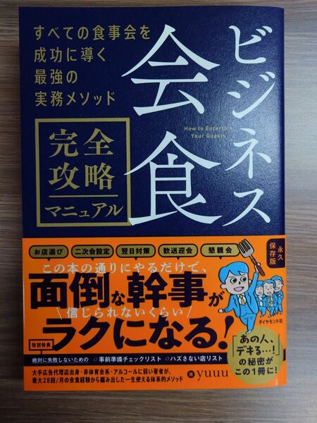 ビジネス会食完全攻略マニュアル　すべての食事会を成功に導く最強の実務メソッド ｙｕｕｕ／著