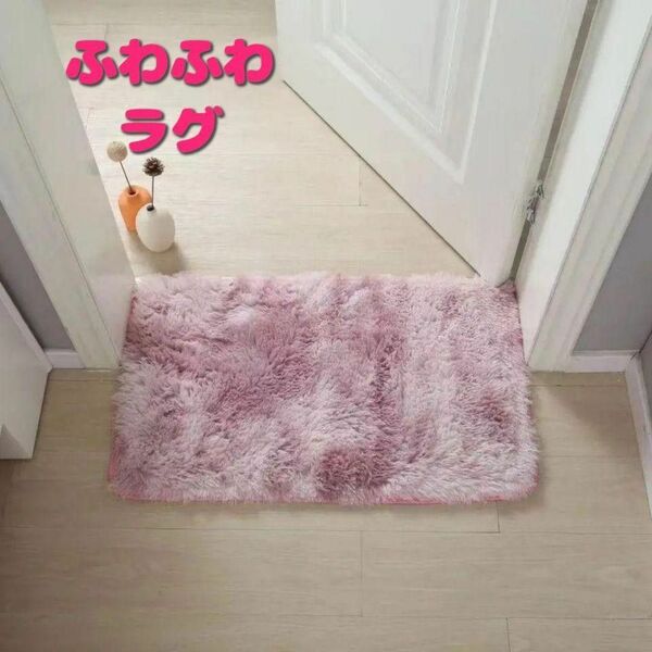 ソフト ふわふわラグ40×60 ピンク 寝室 洗面所 リビング 玄関 滑り止め 洗える ラグ