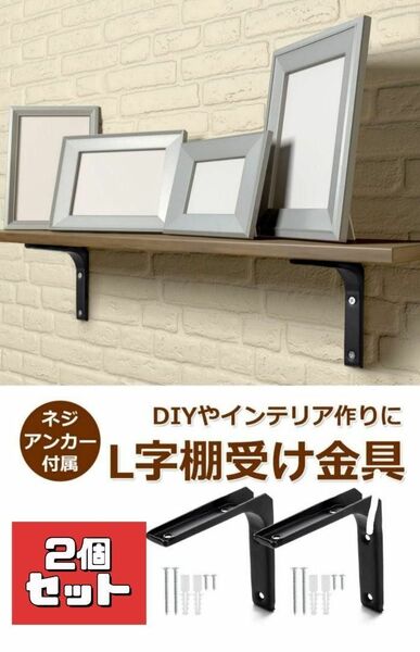 棚受け 金具 2個セットDIYやインテリア作りに