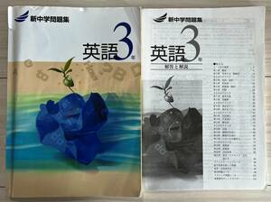 ●塾用教材【新中学問題集 英語 3年】④