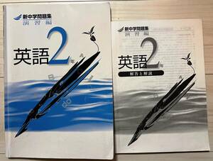 ●塾用教材【新中学問題集 演習編 英語 2年】③