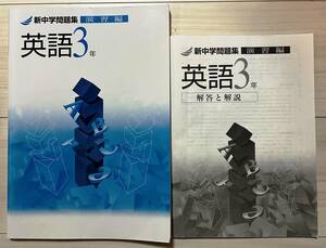 ●塾用教材【新中学問題集 演習編 英語 3年】送料￥0　②