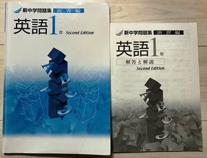 ●塾用教材【新中学問題集 演習編 英語 1年】③