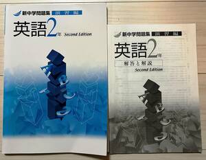 ●塾用教材【新中学問題集 演習編 英語 2年】②