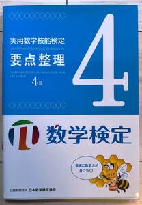 ●日本数学検定協会 実用数学技能検定 要点整理 4級