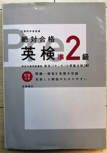 ●高橋書店 絶対合格 英検準2級