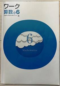 ●塾用教材 ワーク 算数 東京書籍 小6　③