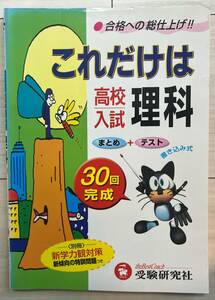 ●受験研究社 これだけは 高校入試 理科