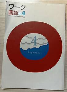 ●塾用教材 ワーク 国語 光村図書 小4　①