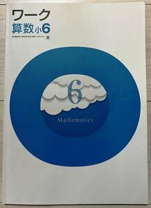 ●塾用教材 ワーク 算数 東京書籍 小6　①