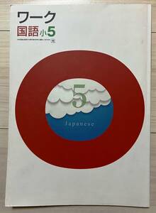 ●塾用教材 ワーク 国語 光村図書 小5　④