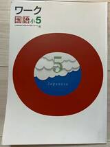 ●塾用教材 WORK(ワーク) 国語 光村図書 小5　送料￥0　①_画像1