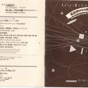 NTT インターコミュニケーション’91「電話網の中の見えないミュージアム」 非売品 2CD The Museum Inside The Telephone Networkの画像5