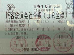 ☆[返却不要] ネコポス無料発送　青春 18きっぷ2回分　返却不要　迅速発送