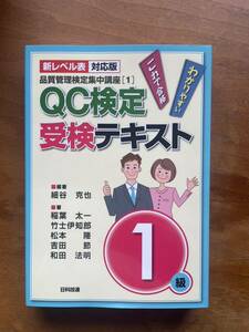 【新品】QC検定受験テキスト1級 著者 細谷克也 