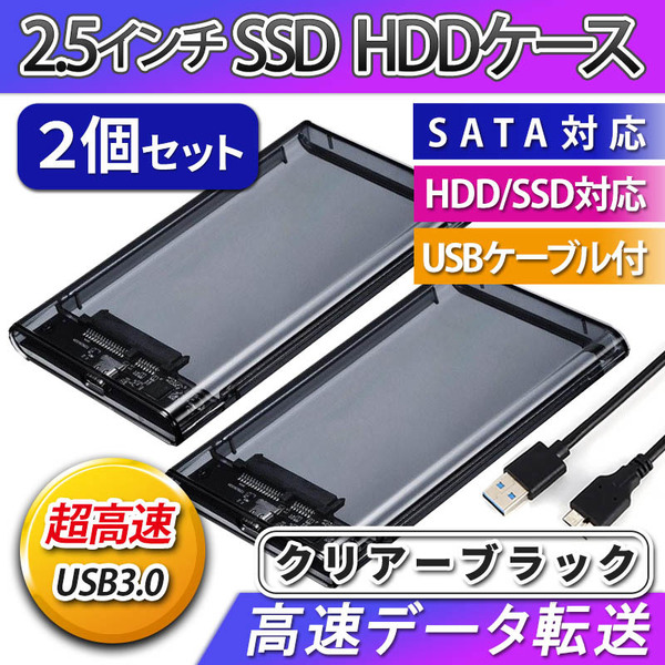 2.5インチ HDD SSD ケース 高速 USB 3.0 外付け USB3.0 接続 SATA対応 高速データ転送 ハードディスク クリア 透明 ブラック 簡単取付 ２個