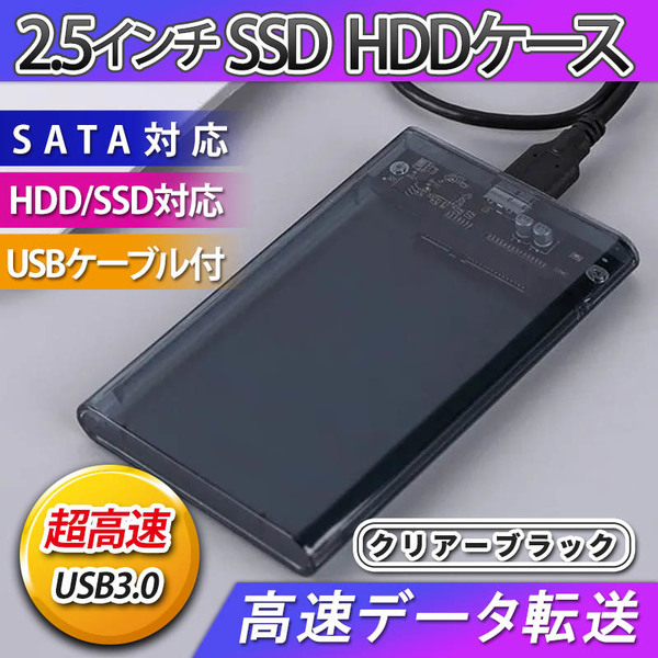 2.5インチ HDD SSD ケース 高速 USB 3.0 外付け USB3.0 接続 SATA対応 高速データ転送 ハードディスク 透明 クリア ブラック 簡単取付 