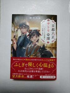 京都大正サトリ奇譚　モノノケの頭領と同居します （ＰＨＰ文芸文庫　う６－１） 卯月みか／著