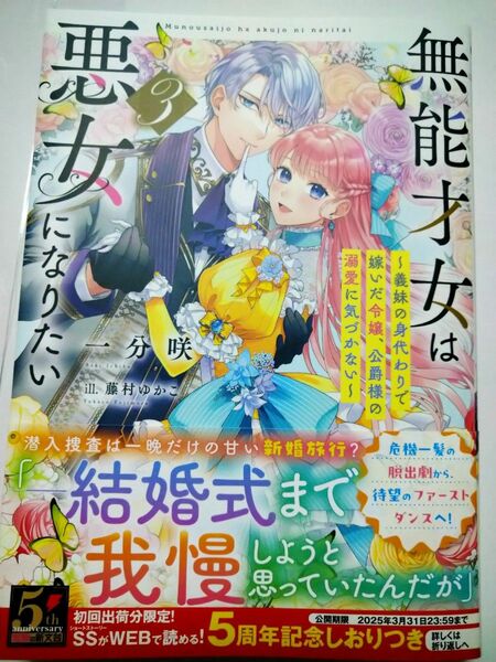 無能才女は悪女になりたい　義妹の身代わりで嫁いだ令嬢、公爵様の溺愛に気づかない　３ （ＤＥＮＧＥＫＩ　電撃の新文芸） 一分咲／著