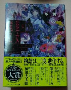 竜胆の乙女　わたしの中で永久に光る （メディアワークス文庫　ふ９－１） ｆｕｄａｒａｋｕ／〔著〕