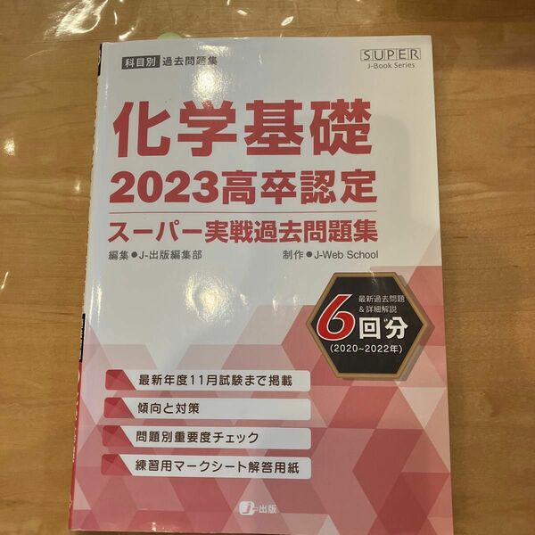 2023 高卒認定 スーパー実戦過去問題集 化学基礎