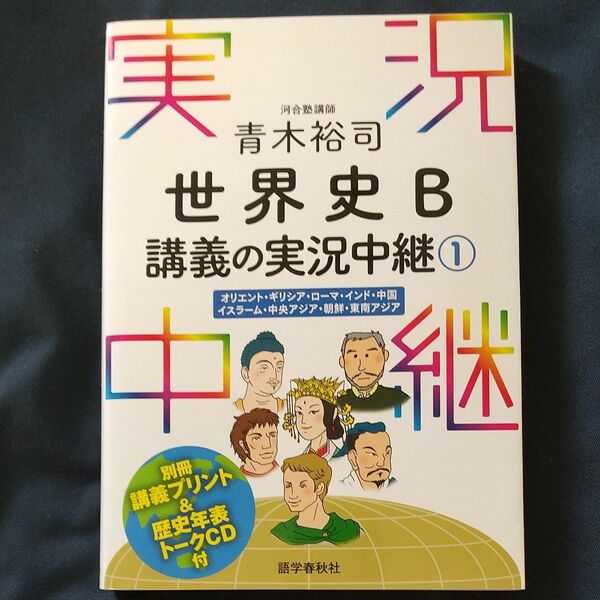 青木裕司 世界史B講義の実況中継１～４