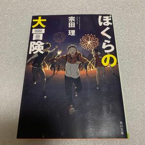 ぼくらの大冒険 （角川文庫　そ３－３） （改版） 宗田理／〔著〕