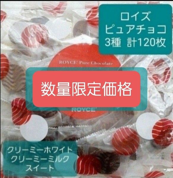 3/31迄価格　ロイズピュアチョコレート大袋レッド　3種類各40枚　合計120枚入