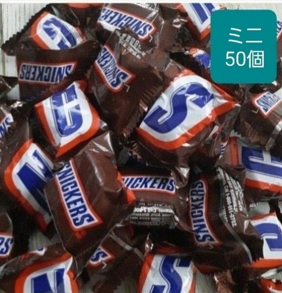 スニッカーズ ミニ チョコレート　50個