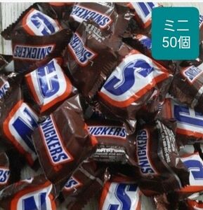 3/31迄価格　スニッカーズ ミニ チョコレート　50個