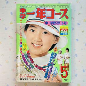 中学一年コース 1977年(昭和52年)5月号 B.C.R./宝塚歌劇団/桜田淳子/小野寺昭/アグネス・チャン/キャンディ・キャンディ/ピンク・レディーの画像1