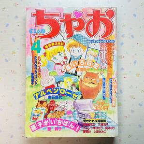 ちゃお 1983年(昭和58年)4月号 赤石路代/聖鈴子/高橋亮子/宮城朗子/岡本ゆり/三浦浩子/上原きみこ/島貴子/ありさか邦/仲尾佳/大門多美の画像1