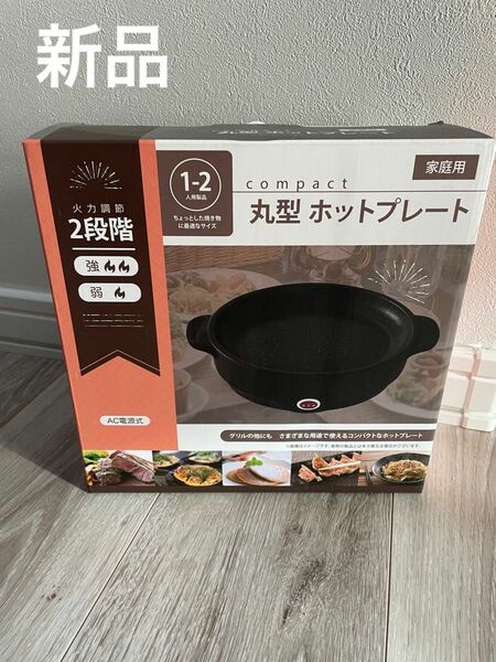 【新品】丸型ホットプレート