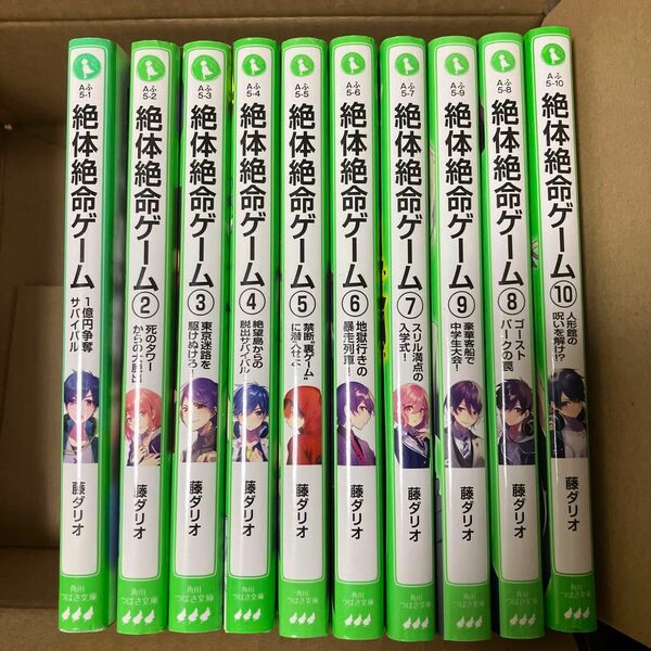 角川つばさ文庫　絶対絶命ゲーム　1〜10