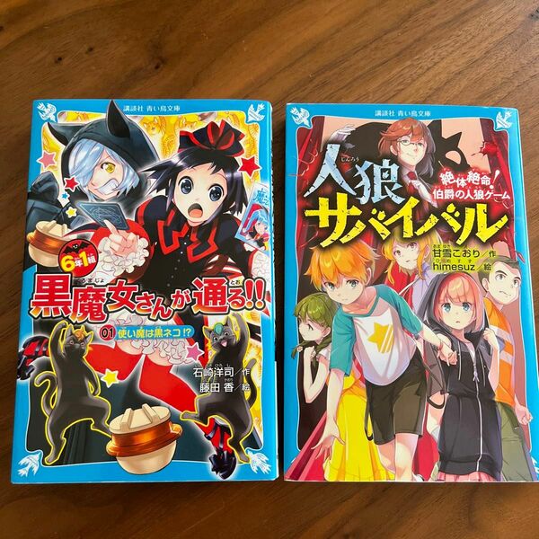 人狼サバイバル　絶体絶命！伯爵の人狼ゲーム （講談社青い鳥文庫　Ｅあ８－１） 黒魔女さんが通る　01 使い魔は黒猫　2冊セット