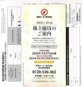 東海カーボン 株主優待 グルメカタログギフト 3000円相当 食品 飲料 申込期限2024年5月31日 出品者代理申込