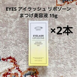 新品 未使用 アイズ アイラッシュ リポゾーン まつげ美容液 15g 2本セット