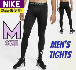 【新品未使用】ナイキ　Mサイズ　ランニング　タイツ　レギンス　アンダー　NIKE スパッツ　ロングタイツ　トレーニング　アンダー