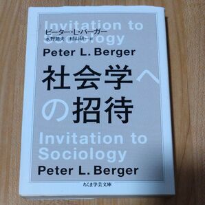 社会学への招待 （ちくま学芸文庫　ハ４７－１） ピーター・Ｌ・バーガー／著　水野節夫／訳　村山研一／訳