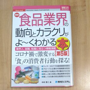 最新食品業界の動向とカラクリがよ～くわかる本　業界人、就職、転職に役立つ情報満載 （第５版） 中村恵二／著