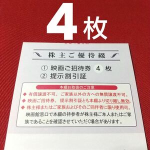 【送料無料】東京テアトル 映画ご招待券４枚 提示割引証１枚 男性名義 株主優待券 最新 新着