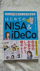 はじめてのNISA&iDeCo マンガと図解でしっかりわかる