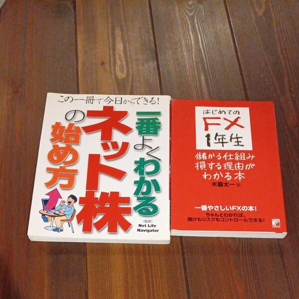はじめてのＦＸ１年生儲かる仕組み損する理由がわかる本ほか1冊