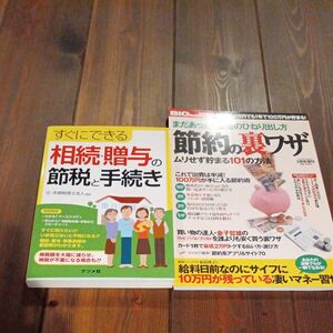 すぐにできる相続・贈与の節税と手続き ほか1冊