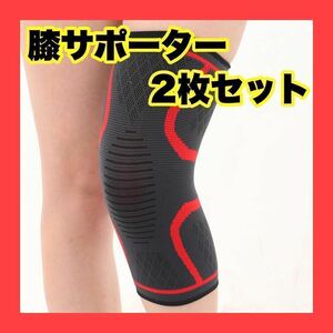 膝サポーター 両足 2枚セット スポーツ 通気性 伸縮素材 蒸れにくい 赤 黒